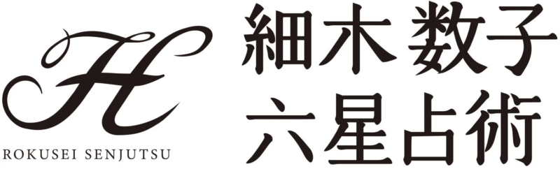 細木数子六星占術のロゴ