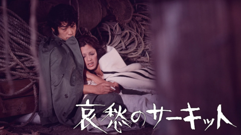 映画『哀愁のサーキット』