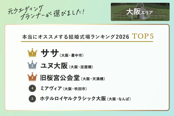 大阪エリア 本当にオススメする結婚式場ランキング 2026 TOP5