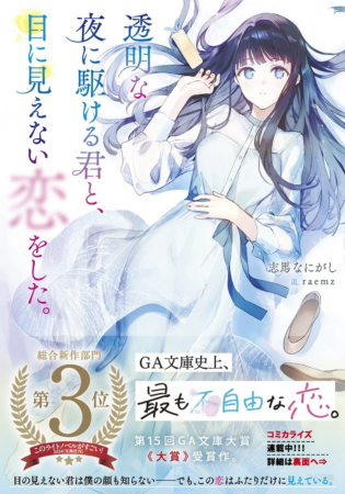 『透明な夜に駆ける君と、目に見えない恋をした。』原作単行本