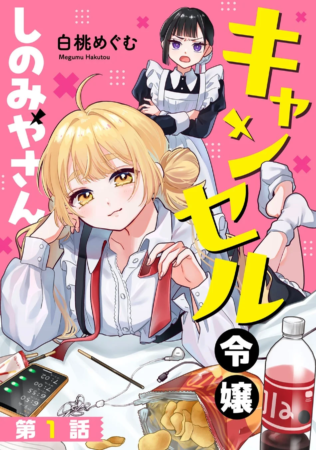 キャンセル令嬢しのみやさん