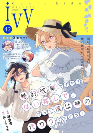 コミックライドivy vol.42