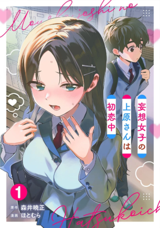 妄想女子の上原さんは初恋中