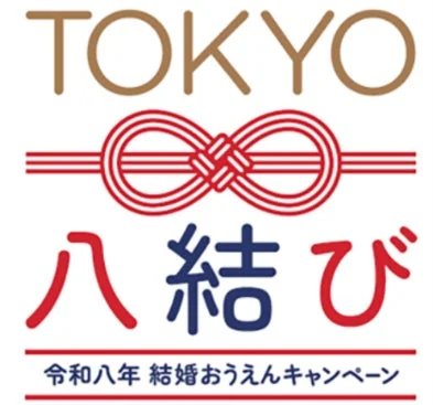 TOKYO八結び 令和八年 結婚おうえんキャンペーンロゴ