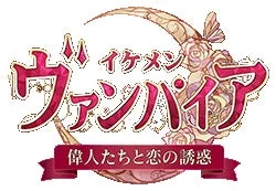 イケメンヴァンパイア 偉人たちと恋の誘惑