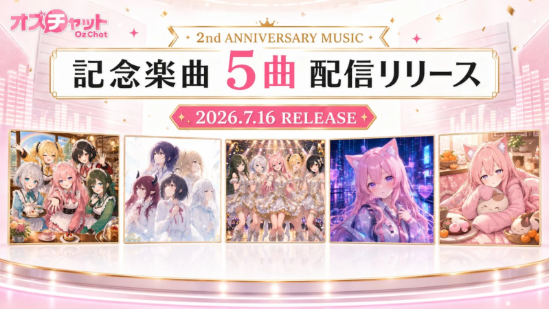 記念楽曲5曲配信リリース