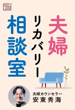 夫婦リカバリー相談室