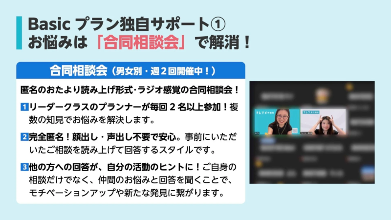 Basic プラン独自サポート① お悩みは「合同相談会」で解消！