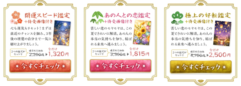 開運鑑定パック