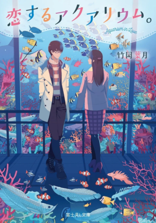 水族館で色とりどりの魚やサンゴ礁を眺める若いカップルを描いたイラスト
