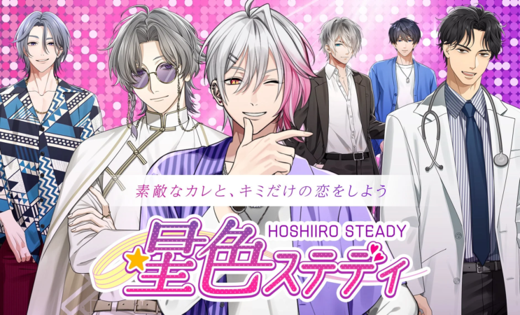 素敵なカレと、キミだけの恋をしよう HOSHIIRO STEADY 星色ステディ