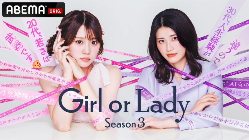 ABEMA番組「Girl or Lady Season 3」のキービジュアル