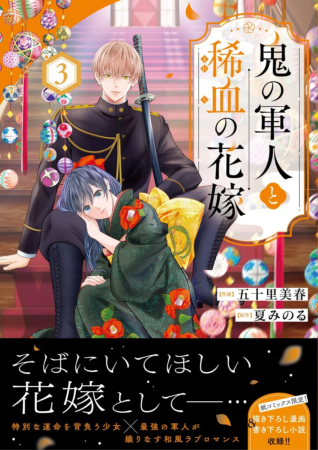 鬼の軍人と稀血の花嫁 3巻