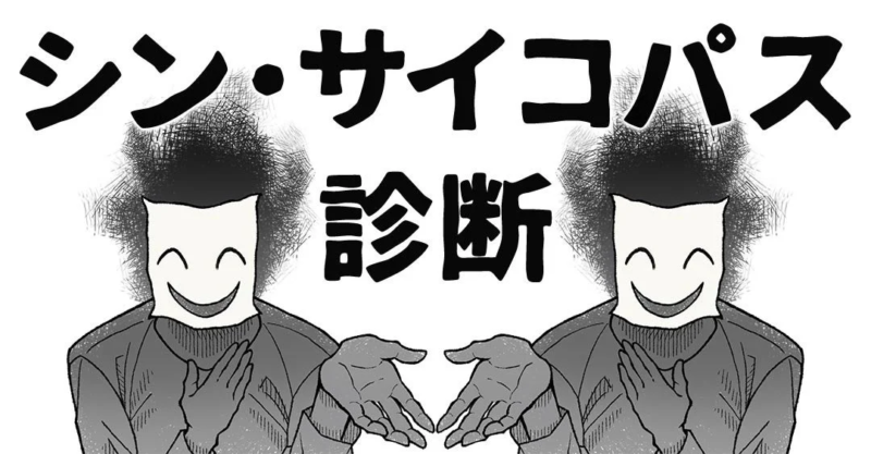 シン・サイコパス診断