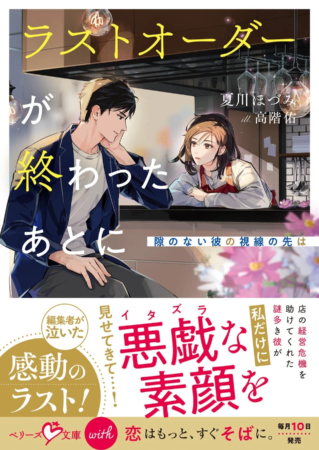 ラストオーダーが終わったあとに