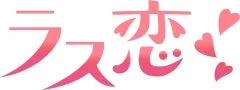「ラス恋！」という日本語のタイトルまたはロゴで、ピンク色の文字と複数のハートマークが特徴的です。