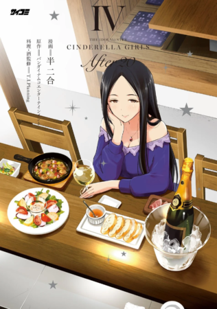 『アイドルマスター シンデレラガールズ After20』4巻