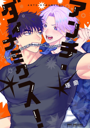 琢磨先生「アンチ・ダイナミクス！」