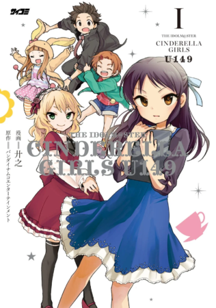『アイドルマスター シンデレラガールズ U149』1巻