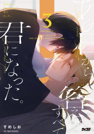 『あの日から、答えはすべて君になった。』 3巻