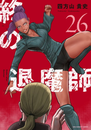 『終の退魔師―エンダーガイスター―』26巻