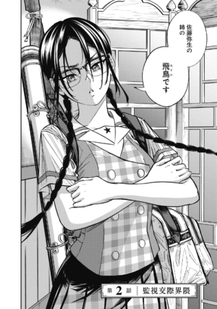 佐藤弥生の姉、飛鳥の登場シーンの漫画のコマ