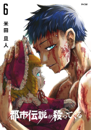 『都市伝説が殺ってくる』 6巻