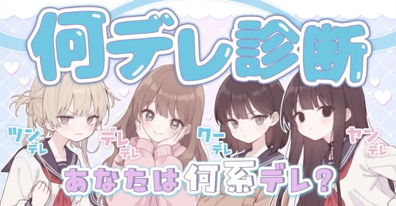 何デレ診断