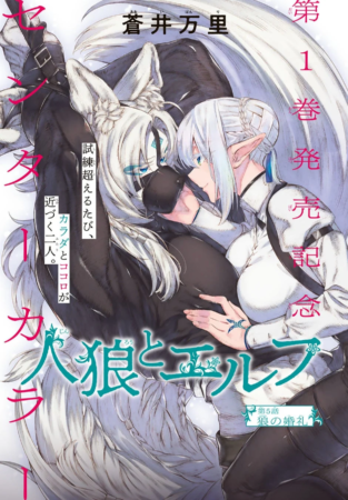 人狼とエルフ センターカラー