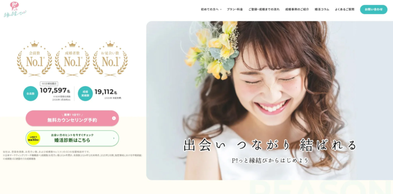 P!っと縁結びのウェブサイト