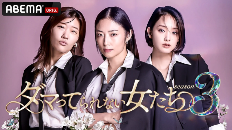 『ダマってられない女たち season3』宣伝ビジュアル