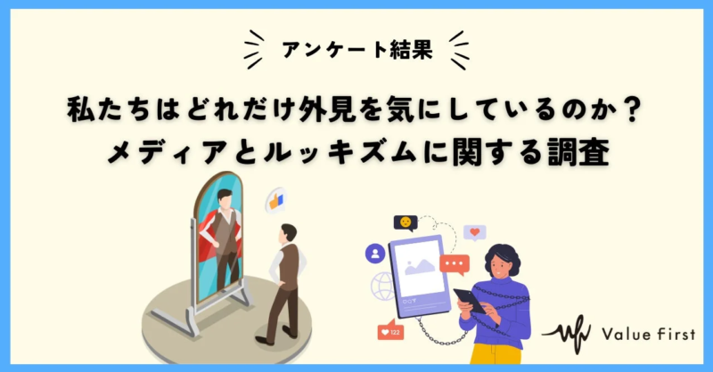 アンケート結果 私たちはどれだけ外見を気にしているのか?メディアとルッキズムに関する調査