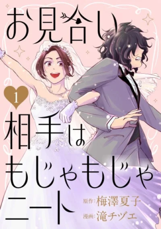 お見合い 相手はもじゃもじゃニート