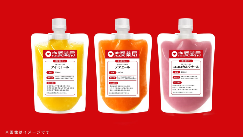 恋愛サポート飲料