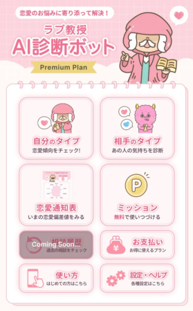 ラブ教授AI診断ボットのUI