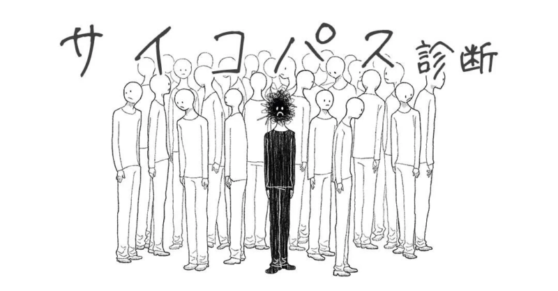 サイコパス診断