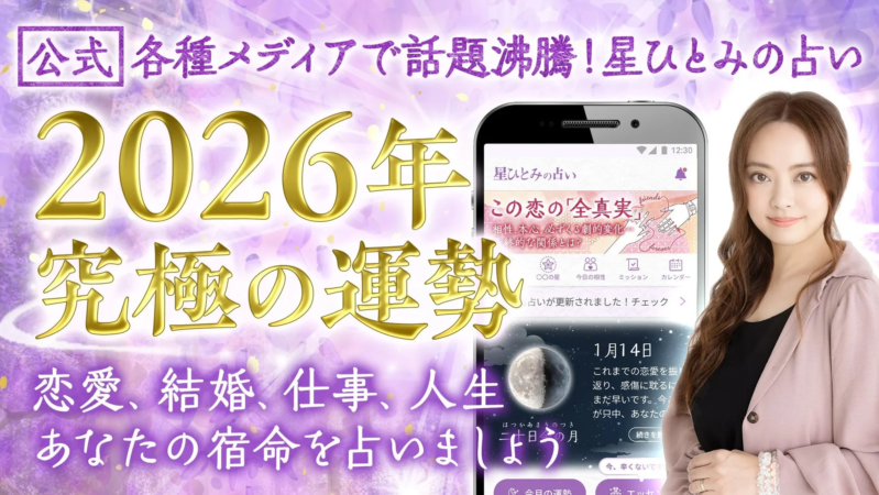 星ひとみの占いアプリ