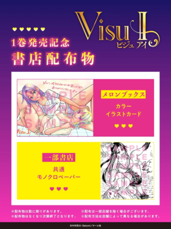 漫画『Visu I』1巻発売記念の書店配布物の告知ポスター