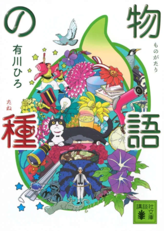 物語の種