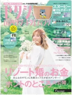 リゾートウェディング情報誌の表紙