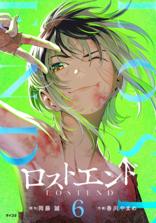 『ロストエンド』 6巻