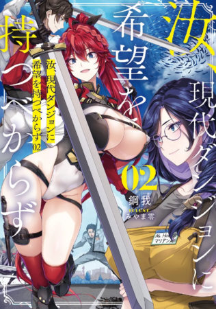 汝、現代ダンジョンに希望を持つべからず２