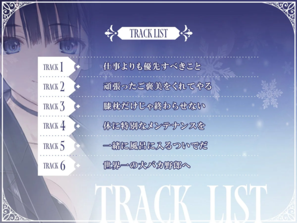 冬馬かずさASMRトラックリスト
