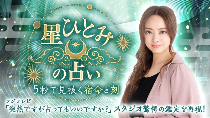 星ひとみの占い