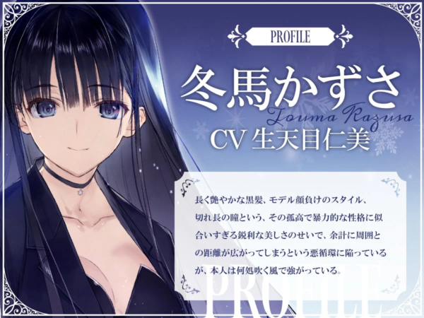 冬馬かずさプロフィール