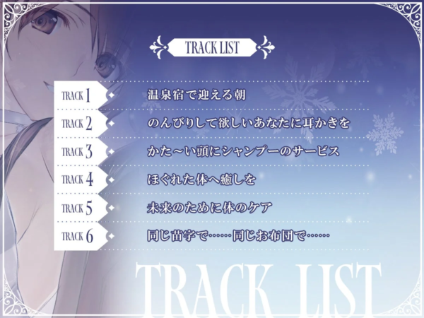 小木曽雪菜ASMRトラックリスト