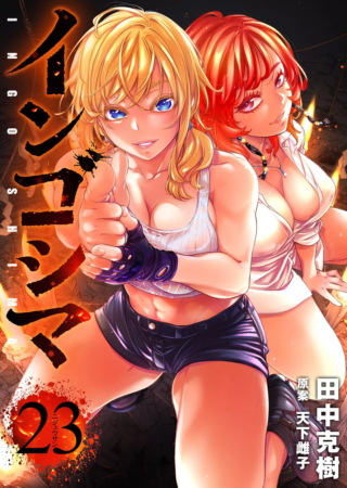 インゴシマ2