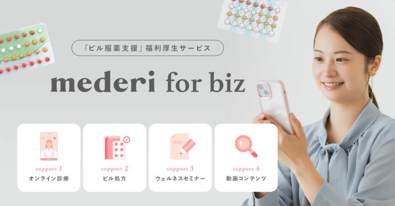 「ピル服薬支援」福利厚生サービス mederi for biz support 1 オンライン診療 support 2 ピル処方 support 3 ウェルネスセミナー support 4 動画コンテンツ
