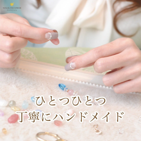 マルラニハワイのハンドメイド作業