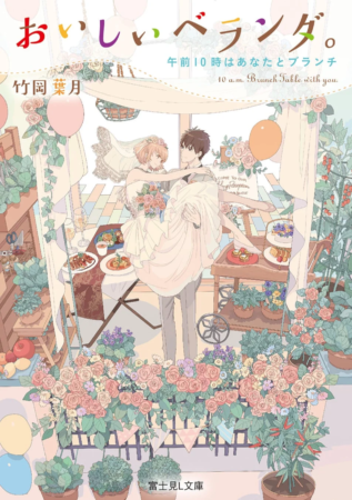花と植物で飾られたベランダで、ウェディングドレス姿の女性を抱き上げる男性が描かれています